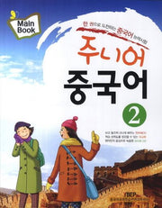 주니어 중국어 2(Mainbook)(CD1장포함)