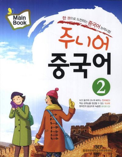 주니어 중국어 2(Mainbook)(CD1장포함)