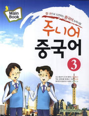 주니어 중국어 3(Mainbook)(CD1장포함)