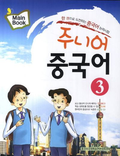 주니어 중국어 3(Mainbook)(CD1장포함)