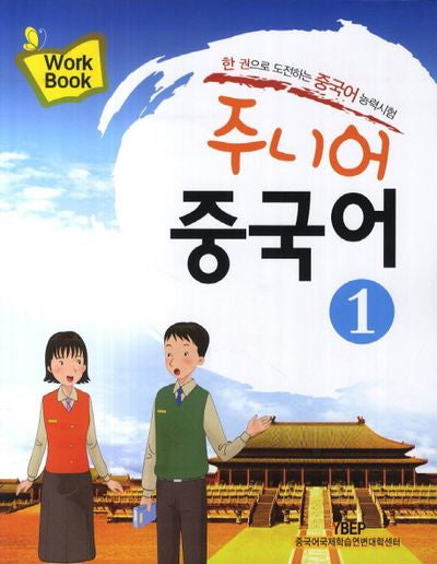 주니어 중국어 1(Workbook)(CD1장포함)