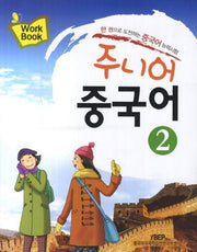 주니어 중국어 2(Workbook)(CD1장포함)