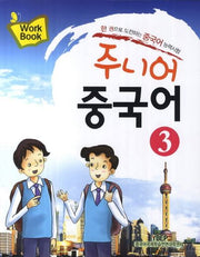주니어 중국어 3(Workbook)