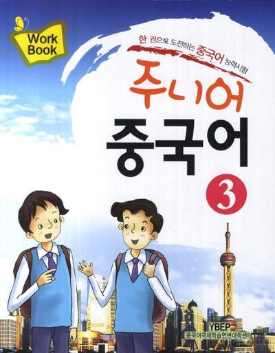 주니어 중국어 3(Workbook)