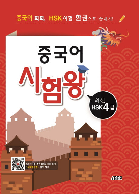 중국어 시험왕 HSK 4급