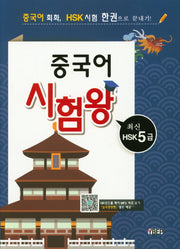 중국어 시험왕 HSK5급
