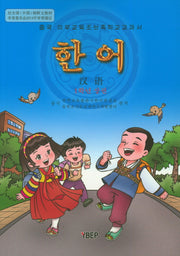 한어 1학년(상)