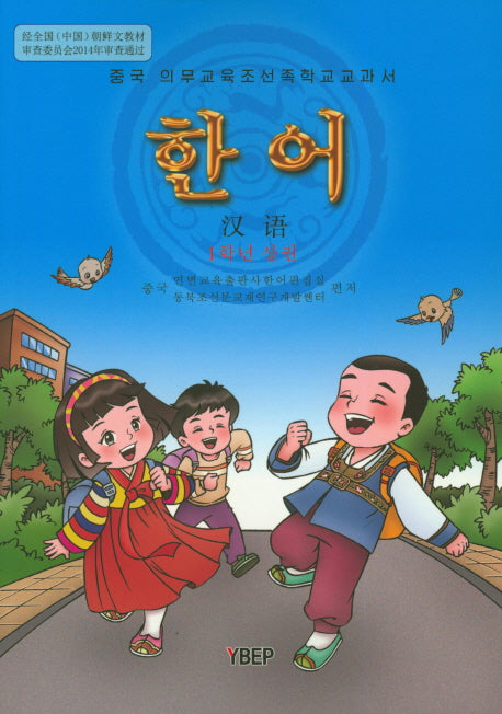한어 1학년(상)