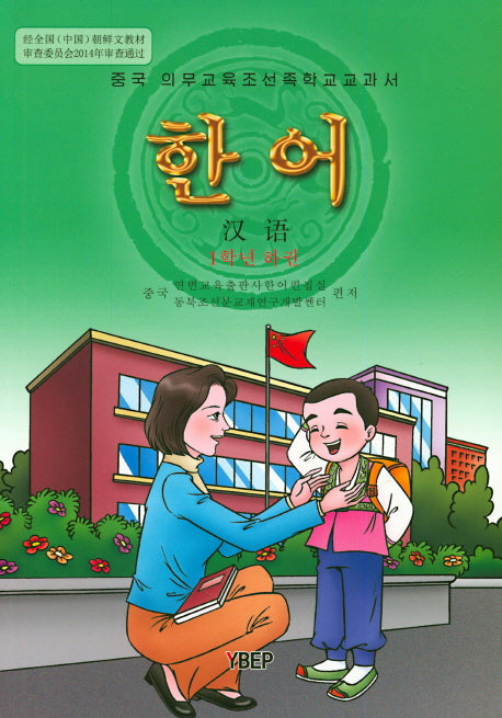 한어 1학년(하)