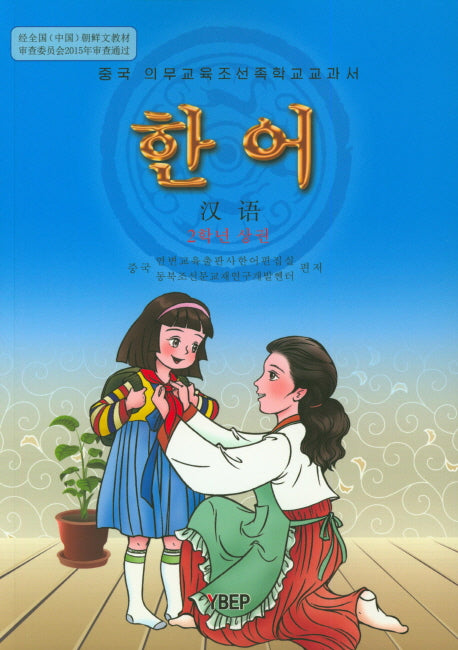 한어 2학년(상)