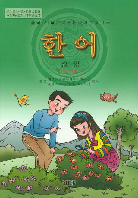 한어 2학년(하)