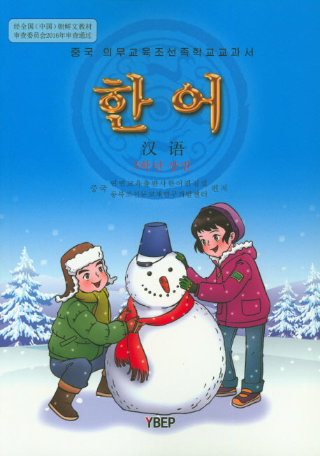 한어 3학년(상)