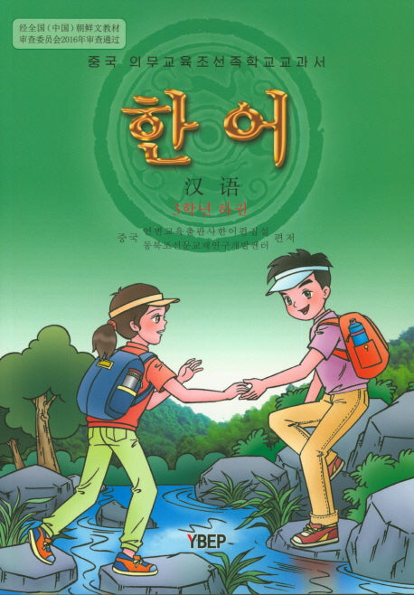 한어 3학년(하)