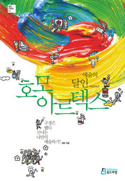예술의 달인 호모 아르텍스(달인 시리즈 2)