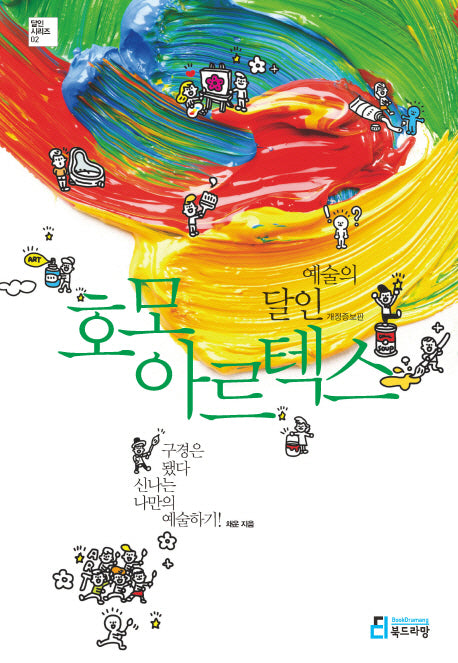 예술의 달인 호모 아르텍스(달인 시리즈 2)