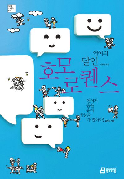 언어의 달인 호모 로켄스(개정증보판)(달인 시리즈 3)