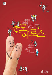 사랑과 연애의 달인 호모 에로스(개정증보판)(달인 시리즈 4)