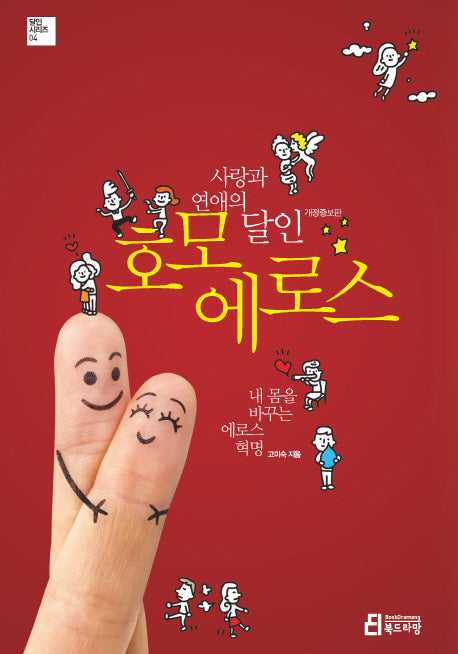 사랑과 연애의 달인 호모 에로스(개정증보판)(달인 시리즈 4)
