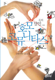 돈의 달인 호모 코뮤니타스(개정판)(달인 시리즈 5)