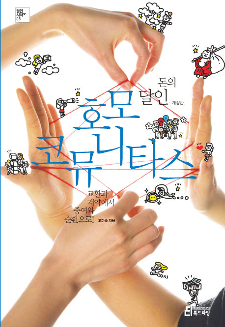 돈의 달인 호모 코뮤니타스(개정판)(달인 시리즈 5)
