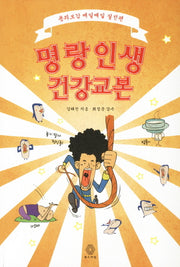 명랑인생 건강교본
