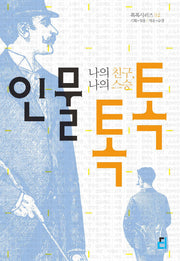 인물 톡톡: 나의 친구 나의 스승(톡톡 시리즈 2)