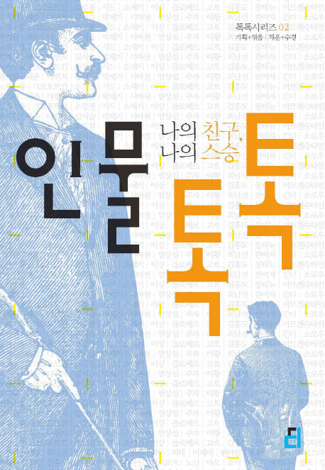 인물 톡톡: 나의 친구 나의 스승(톡톡 시리즈 2)
