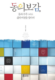 동의보감 몸과 우주 그리고 삶의 비전을 찾아서