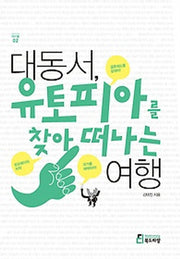 대동서 유토피아를 찾아 떠나는 여행(마이클 2)