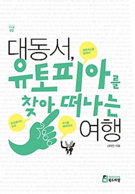 대동서 유토피아를 찾아 떠나는 여행(마이클 2)