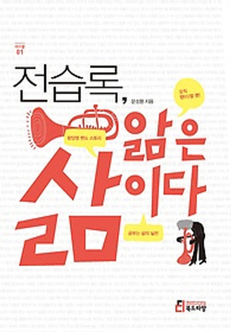 전습록 앎은 삶이다(마이클 1)