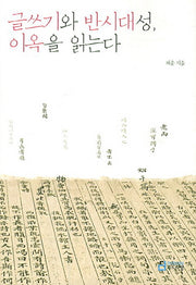 글쓰기와 반시대성 이옥을 읽는다