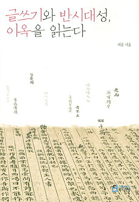 글쓰기와 반시대성 이옥을 읽는다