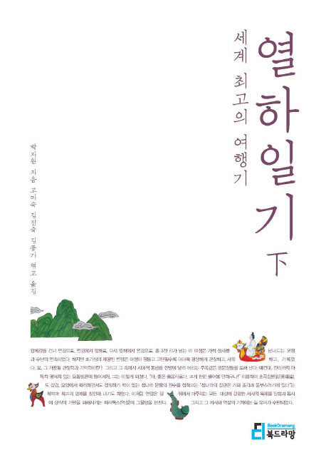 세계 최고의 여행기: 열하일기(하)(개정신판)