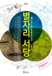 별자리 서당(북드라망 서당 시리즈 3)