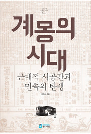 계몽의 시대(고미숙의 근대성 3부작 1)