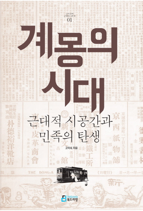 계몽의 시대(고미숙의 근대성 3부작 1)