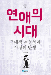 연애의 시대(고미숙의 근대성 3부작 2)(반양장)