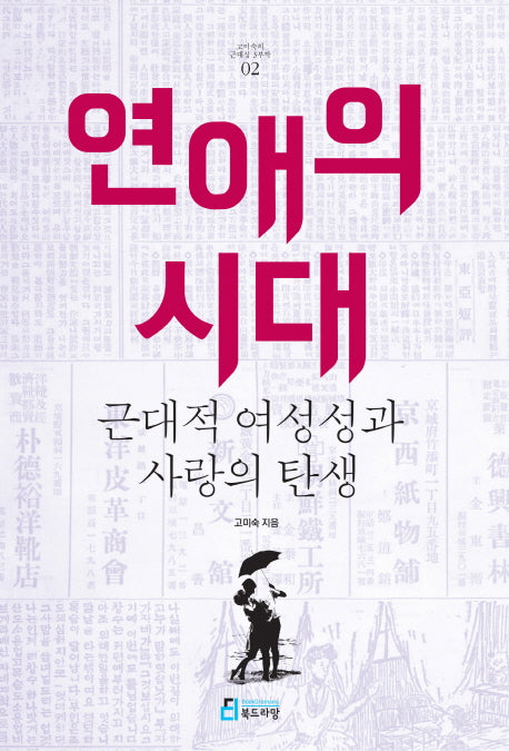 연애의 시대(고미숙의 근대성 3부작 2)(반양장)
