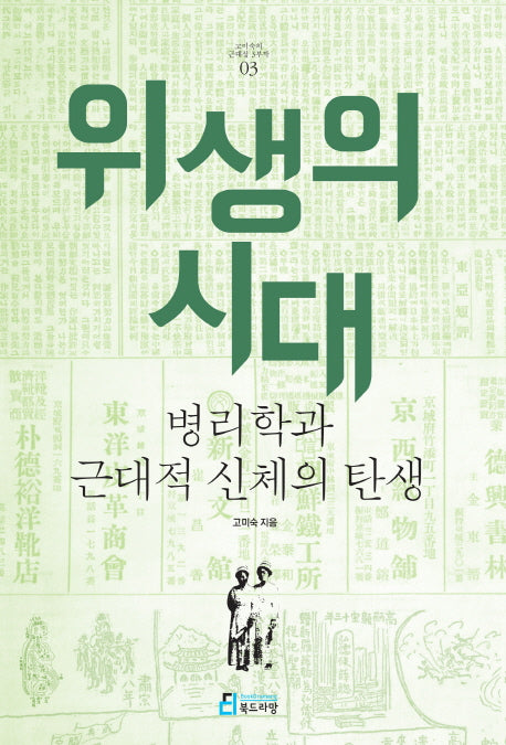 위생의 시대(고미숙의 근대성 3부작 3)(반양장)