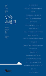 낭송 춘향전(낭송Q시리즈 동청룡: 1)