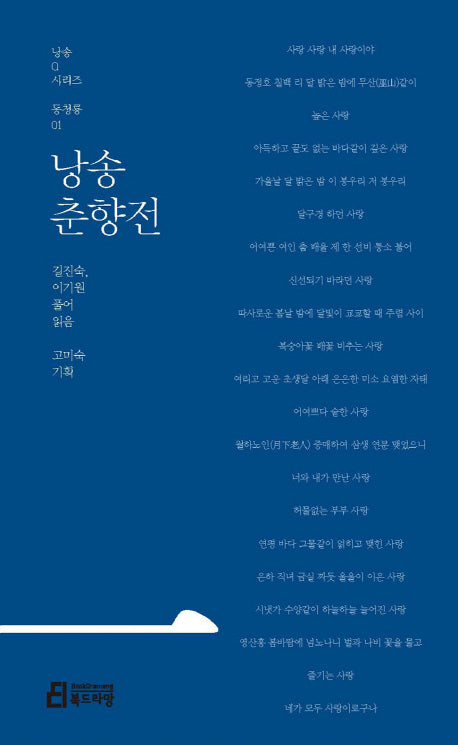 낭송 춘향전(낭송Q시리즈 동청룡: 1)