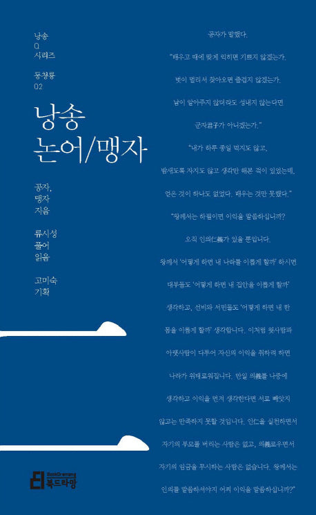 낭송 논어/맹자(낭송Q시리즈 동청룡: 2)