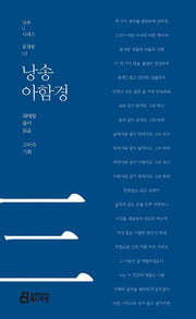 낭송 아함경(낭송Q시리즈 동청룡: 3)