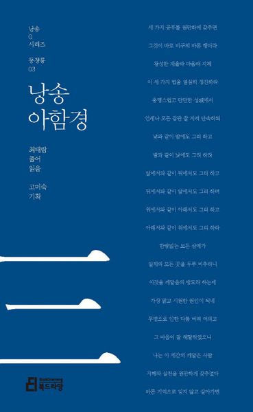낭송 아함경(낭송Q시리즈 동청룡: 3)