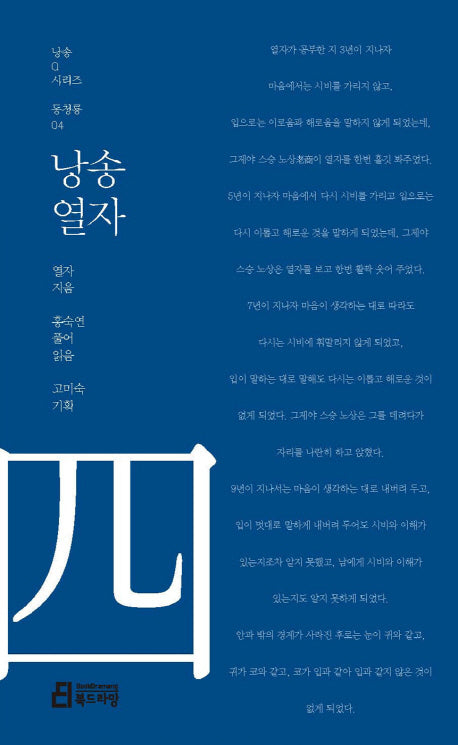 낭송 열자(낭송Q시리즈 동청룡: 4)