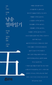 낭송 열하일기(낭송Q시리즈 동청룡: 5)