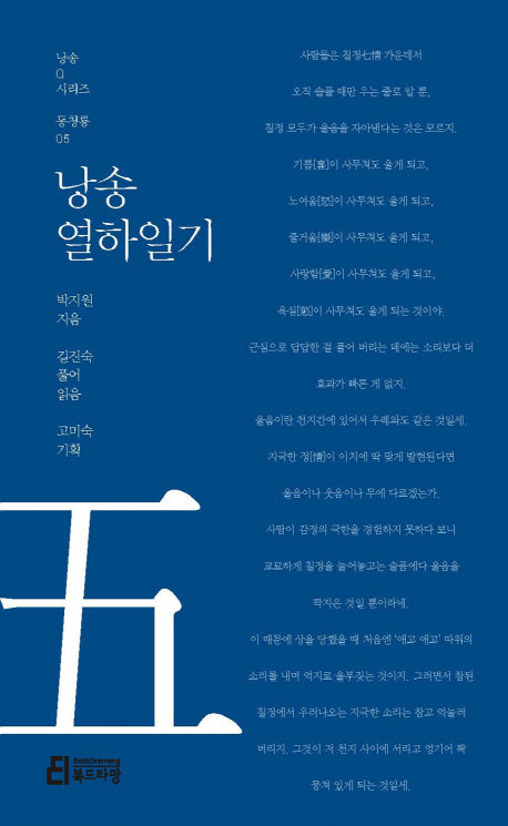 낭송 열하일기(낭송Q시리즈 동청룡: 5)