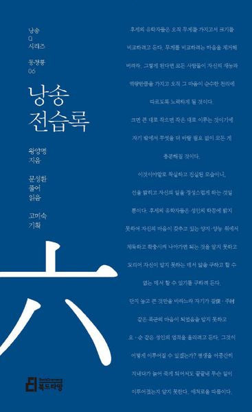 낭송 전습록(낭송Q시리즈 동청룡: 6)