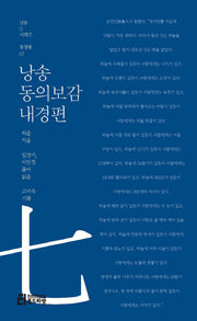 낭송 동의보감: 내경편(낭송Q시리즈 동청룡: 7)